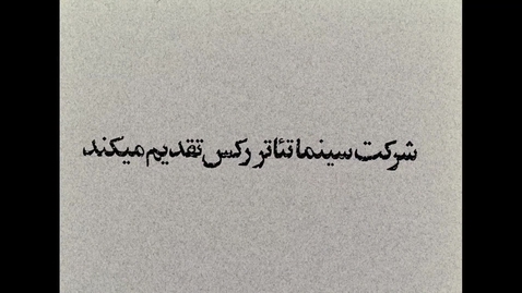 Thumbnail for The Stranger and the Fog (Bahram Beyzai, Iran, 1974, 146’)