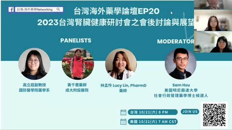 Thumbnail for entry 台灣海外藥學論壇EP20 - 台灣腎臟健康研討會之會後討論與展望