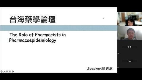 Thumbnail for entry 台海藥學論壇EP12 –藥師於藥物流行病學的角色