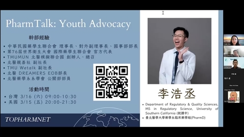 Thumbnail for entry 台灣海外藥學Networking - PharmTalk: Youth Advocacy