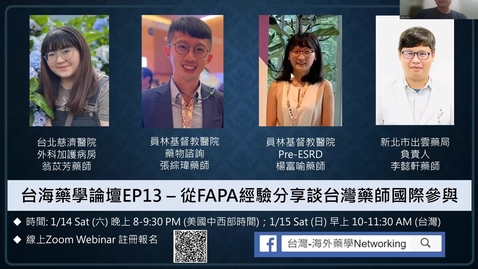 Thumbnail for entry 台海藥學論壇EP13 – 從FAPA經驗分享談台灣藥師國際參與
